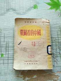 战斗着的中国 1953年2版 参看图片