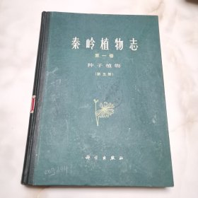 秦岭植物志 第一卷种子植物 第五册