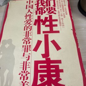 我们都要性小康