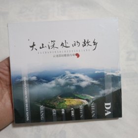 大山深处的故乡～云龙原创歌曲专辑(DVD) 【未拆封售出概不退换，慎重下单】