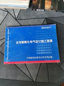 99X601住宅智能化电气设计施工图集