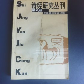 诗经研究丛刊.第八辑