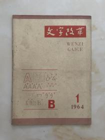 文字改革1964年1
