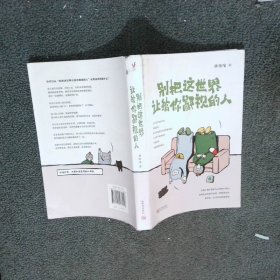 别把这世界让给你鄙视的人 总有人用不善的方式来敲打我们 如果你还在因为怯懦 软弱而妥协 那你这一生注定会艰难孤独