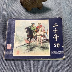 二士争功连环画小人书