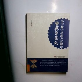 小学数学思想方法解读及教学案例