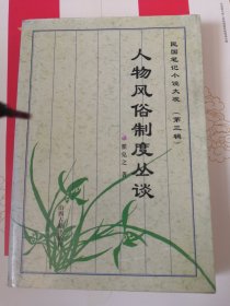 人物风俗制度丛谈：民国笔记小说大观·第三辑10