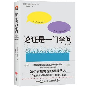 论证是一门学问（第五版）：如何有理有据地说服他人