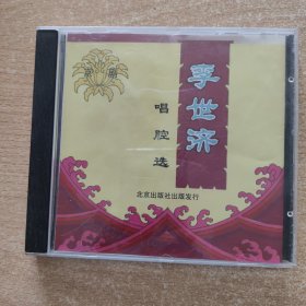 光盘 李世济唱腔选