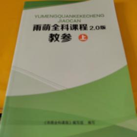 雨萌全科课程2.0版教参 上