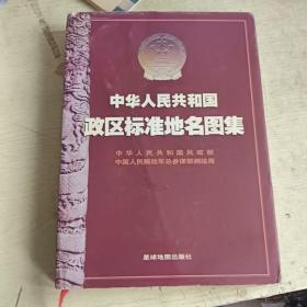 中华人民共和国政区标准地名图集