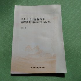 社会主义法治视野下情理法传统的重拾与反思