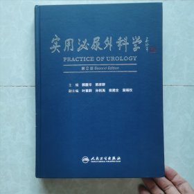 实用泌尿外科学（第二版）主编：郭震华，那彦群。16开精装