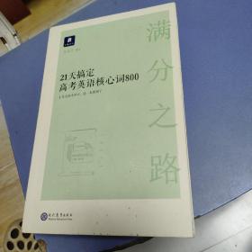 21天搞定高考英语核心词800