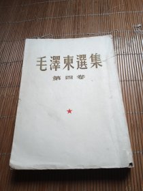 毛泽东选集第四卷 竖体繁文【1960年一版一印】