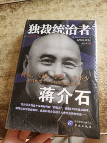 独裁统治者蒋介石 未开封.