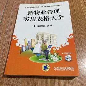 物业管理服务实操一本通丛书：新物业管理实用表格大全