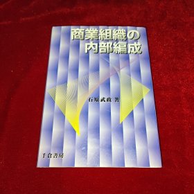 商業組織の内部編成（日文原版）