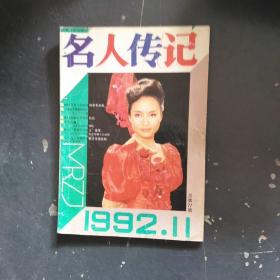 名人传记1992年11