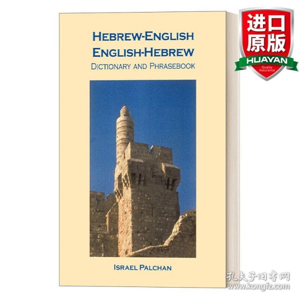 Hebrew-English/English-HebrewDictionaryandPhrasebook