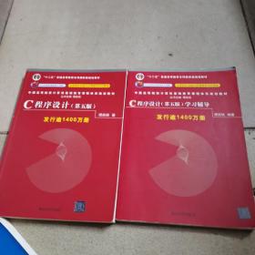 C程序设计（第五版）十学习辅导两本合售/中国高等院校计算机基础教育课程体系规划教材