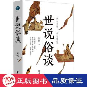 世说俗谈 中国历史 刘勃 新华正版