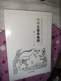 山西古建筑地图(上)（未开封）