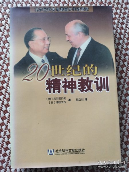 20世纪的精神教训：戈尔巴乔夫与池田大作对话录