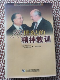 20世纪的精神教训：戈尔巴乔夫与池田大作对话录