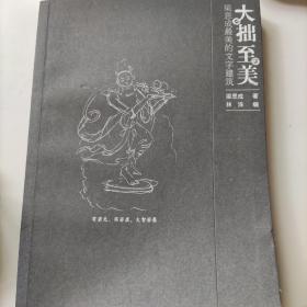 大拙至美：梁思成最美的文字建筑