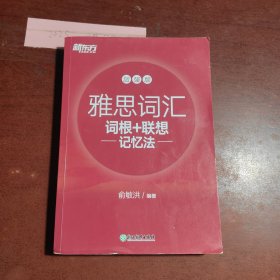 新东方 雅思词汇词根+联想记忆法 加强版