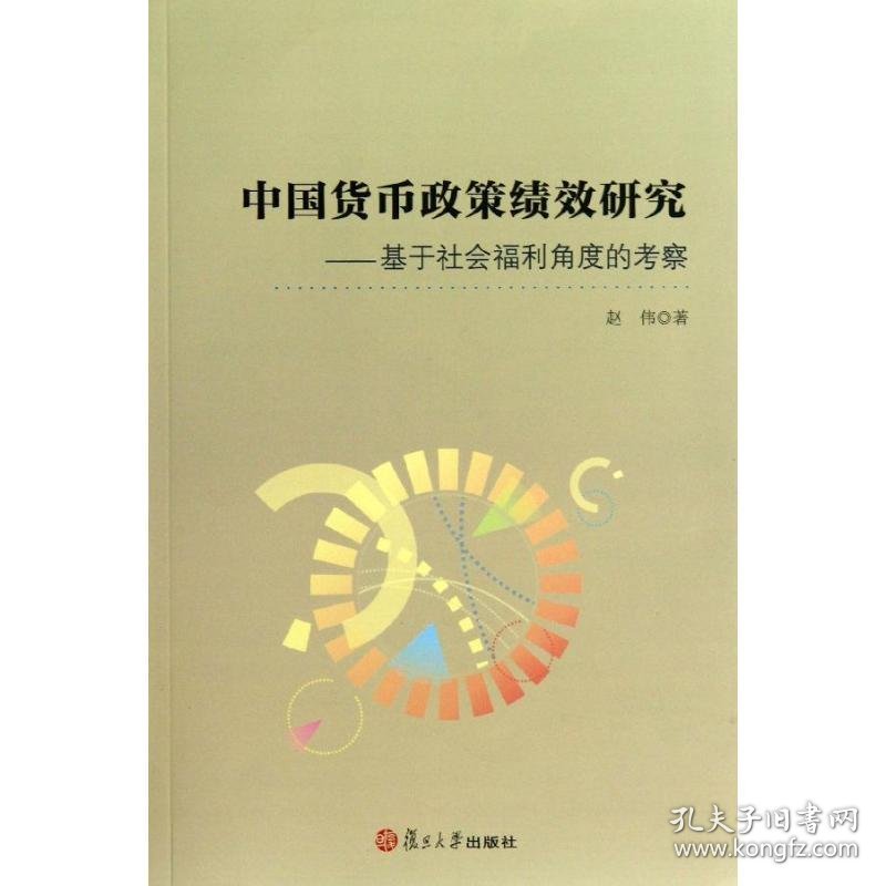 中国货币政策绩效研究:基于社会福利角度的考察