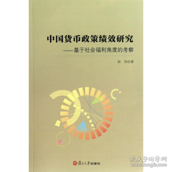 中国货币政策绩效研究:基于社会福利角度的考察