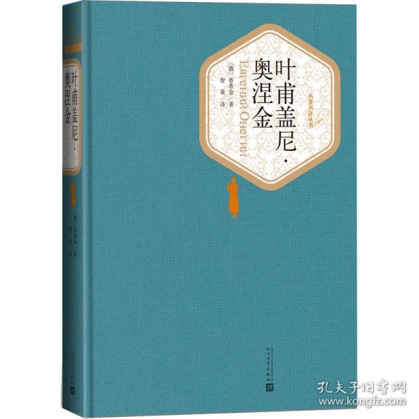 名著名译丛书：叶甫盖尼·奥涅金