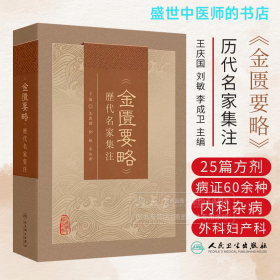 《金匮要略》历代名家集注