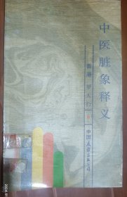 中医脏象释义