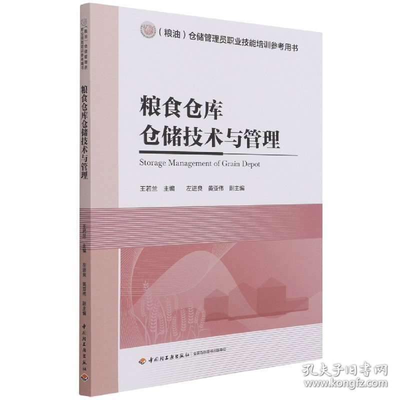 粮食仓库仓储技术与管理(粮油仓储管理员职业技能培训参考用书) 9787518433407