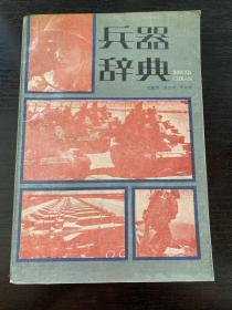 兵器辞典