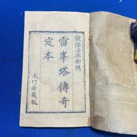 清乾隆三十七年水竹居刻本方成培重订《雷峰塔传奇》一函四卷四册全