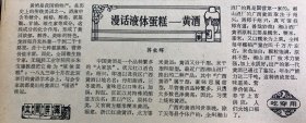 漫话液体蛋糕~黄酒《无锡轻工业学院院长朱宝镛教授把它称为液体蛋糕》1983年北京举行的黄酒学术会上，与会专家就都提出给黄酒以国酒桂冠《中国黄酒是一个品种繁多的大家族》《状元红以酒色名绍兴即墨以及广西黄酒以地名》丹阳甜酒.三冬蜜酒，蜜味思以口味名，加饭封缸沉缸以其特殊的酿造方法名《若以产区原料分类，又有南方糯米粳米黄酒》福建浙江红曲黄酒北方黍米黄酒。黄酒又分干型，米干型和甜型广西黄酒属干型
广西日报