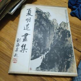夏明远画集(作者签名铃印签赠本)