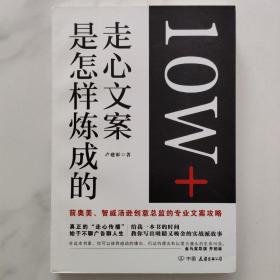 10W+走心文案是怎样炼成的