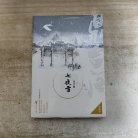 七夜雪【全新未拆封】