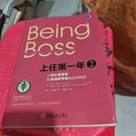 上任第一年2：从团队管理者到卓越领导者的成功转型