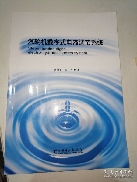 汽轮机数字式电液调节系统