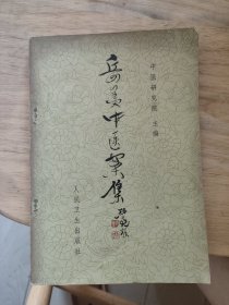 岳美中医案集