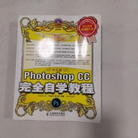 中文版Photoshop CC完全自学教程