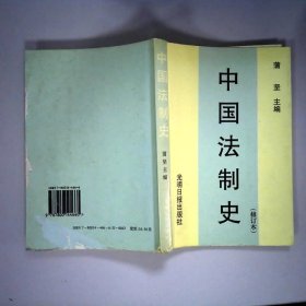 中国法制史  第三版