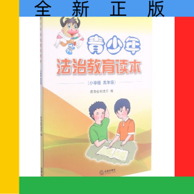 青少年法治教育讀本(小學版高年級)
