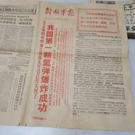 解放军报1967年6月18日